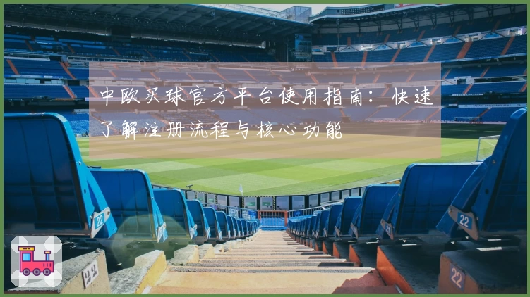 中欧买球官方平台使用指南：快速了解注册流程与核心功能
