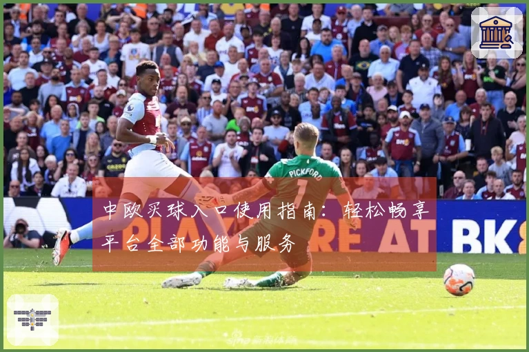 中欧买球入口使用指南：轻松畅享平台全部功能与服务
