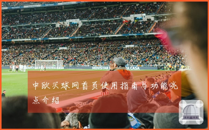 中欧买球网首页使用指南与功能亮点介绍