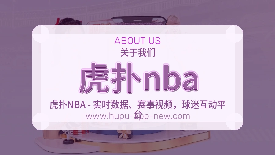 关于 虎扑nba